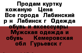 Продам куртку кожаную › Цена ­ 2 000 - Все города, Лабинский р-н, Лабинск г. Одежда, обувь и аксессуары » Мужская одежда и обувь   . Кемеровская обл.,Гурьевск г.